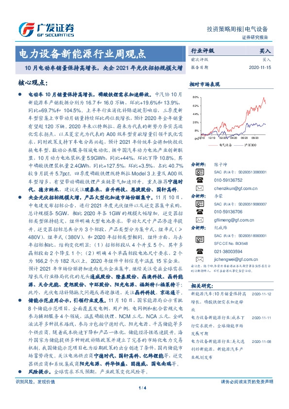 电力设备新能源行业周观点：10月电动车销量保持高增长，央企2021年光伏招标规模大增