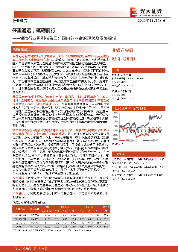 保险行业系列报告三：国内养老金的现状及发展探讨：任重道远，砥砺前行