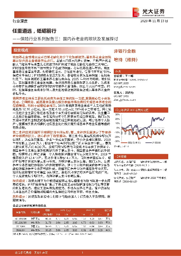 保险行业系列报告三：国内养老金的现状及发展探讨：任重道远，砥砺前行