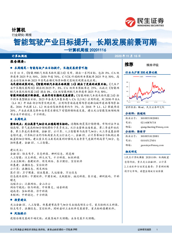 计算机周报：智能驾驶产业目标提升，长期发展前景可期
