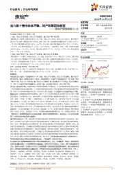 房地产销售周报：金九银十楼市总体平稳，地产政策因地制宜