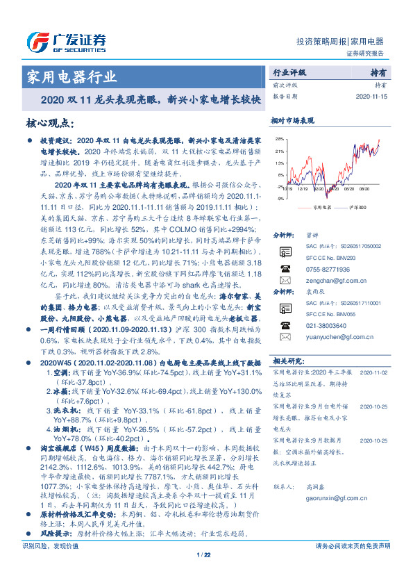 家用电器行业投资策略周报：2020双11龙头表现亮眼，新兴小家电增长较快