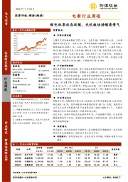 电新行业周报：锂电旺季状态延续，光伏板块持续高景气