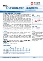 教育行业周报：民办教育再迎政策利好，看好反弹行情