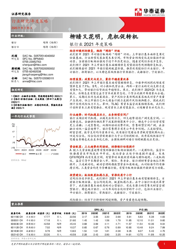 银行业2021年度策略：柳暗又花明，危机促转机