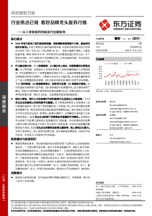 从三季报看纺织服装行业新趋势：行业拐点已现 看好品牌龙头复苏行情