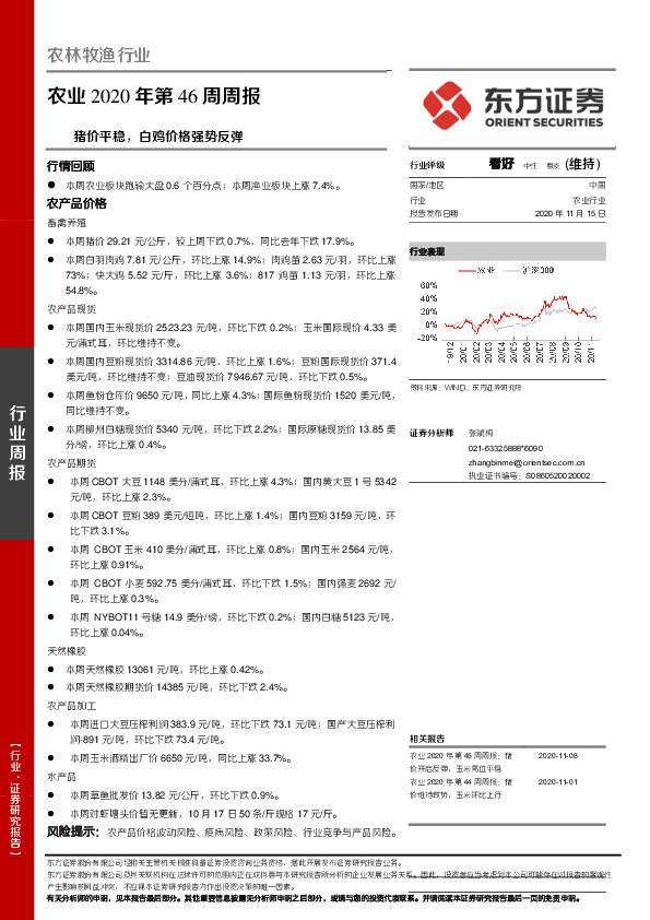 农业2020年第46周周报：猪价平稳，白鸡价格强势反弹