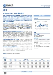 通信行业周报：边际依旧向好，板块蓄势待发