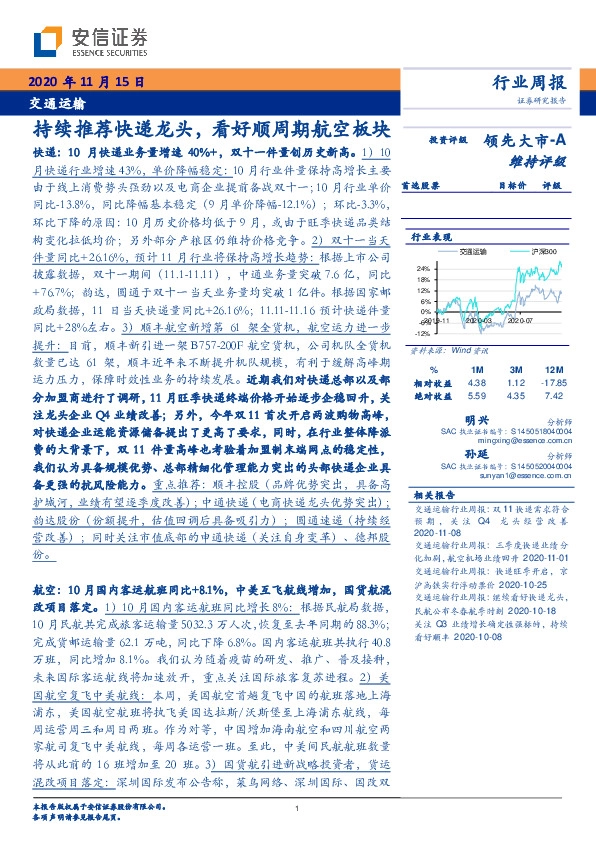 交通运输行业：持续推荐快递龙头，看好顺周期航空板块