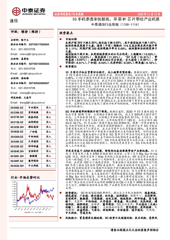 中泰通信行业周报：5G手机渗透率创新高，苹果M1芯片带动产业机遇