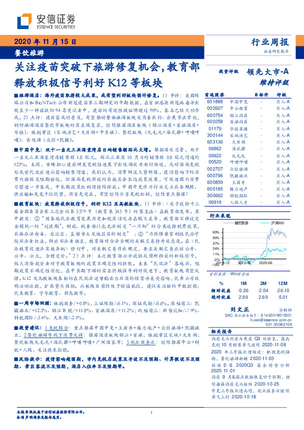 餐饮旅游行业周报：关注疫苗突破下旅游修复机会，教育部释放积极信号利好K12等板块