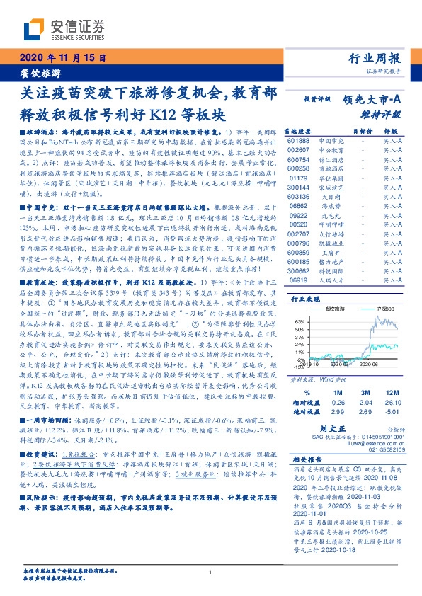 餐饮旅游行业周报：关注疫苗突破下旅游修复机会，教育部释放积极信号利好K12等板块