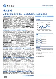 建筑装饰行业周报：政策督导装配式项目落地，继续推荐建筑央企与装配式龙头