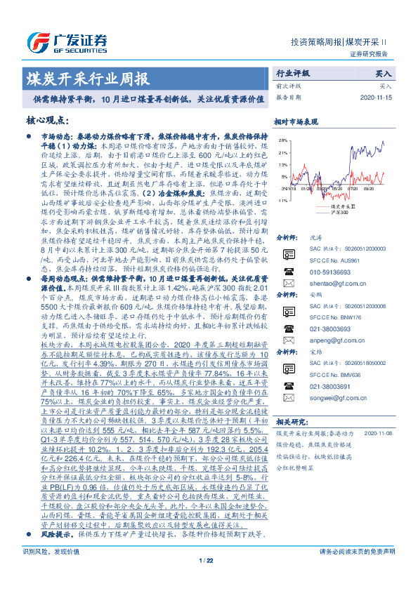煤炭开采行业投资策略周报：供需维持紧平衡，10月进口煤量再创新低，关注优质资源价值