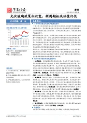 建材行业周报：光伏玻璃政策拟放宽，顺周期板块估值仍低