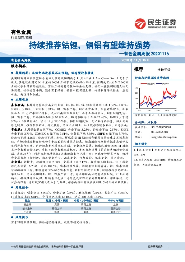 有色金属周报：持续推荐钴锂，铜铝有望维持强势