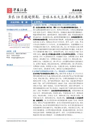 农林牧渔行业周报：圣农10月报超预期，全球玉米大豆库消比再降