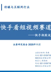 传媒与互联网行业：快手招股说明书梳理-从快手看短视频赛道