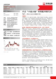 TMT一周谈之通信：开启“中国方案”的智能网联汽车