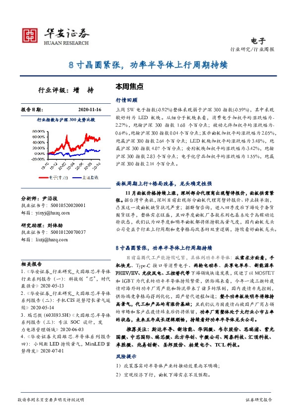 电子行业周报：8寸晶圆紧张，功率半导体上行周期持续