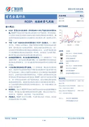 有色金属行业：RCEP：迎接新景气周期