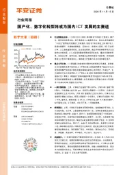 计算机行业周报：国产化、数字化转型将成为国内ICT发展的主赛道