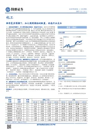 化工行业周报：经济复苏预期下，加大顺周期标的配置，优选行业龙头