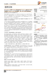 医药生物行业研究周报:从 BioNTech/辉瑞mRNA新冠疫苗和Moderna/默沙东个性化肿瘤疫苗mRNA-4157临床数据,看mRNA疫苗发展前景