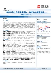 传媒周报:拼多多首次实现季度盈利,持续关注绩优龙头