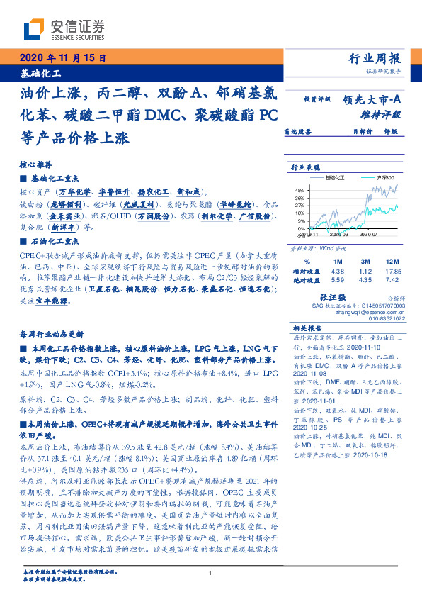 基础化工行业周报：油价上涨，丙二醇、双酚A、邻硝基氯化苯、碳酸二甲酯DMC、聚碳酸酯PC等产品价格上涨