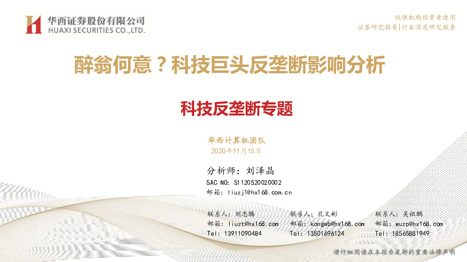 科技反垄断专题：醉翁何意？科技巨头反垄断影响分析