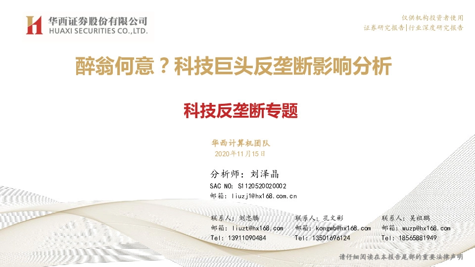 科技反垄断专题：醉翁何意？科技巨头反垄断影响分析