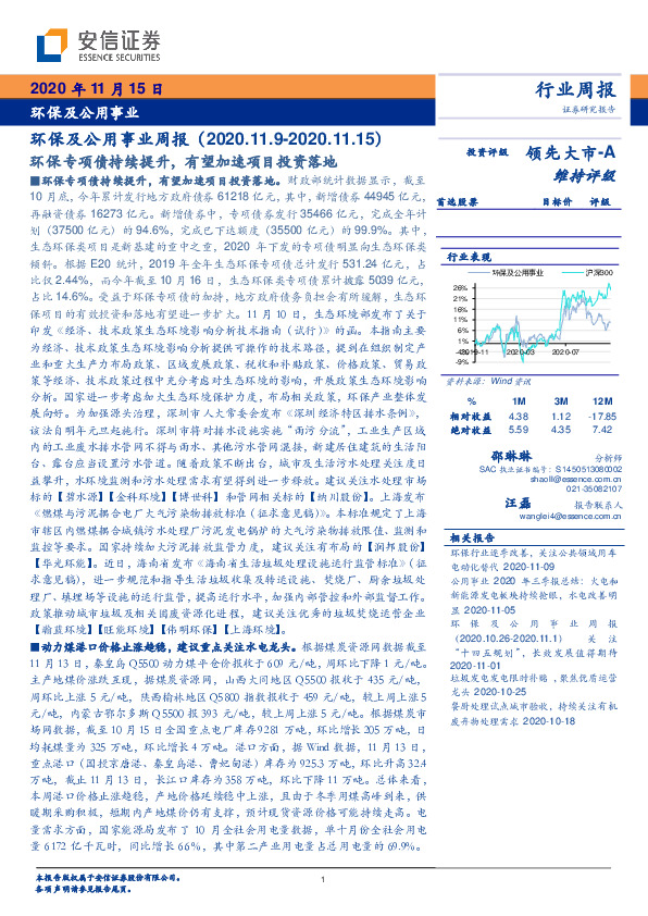 环保及公用事业行业周报：环保专项债持续提升，有望加速项目投资落地