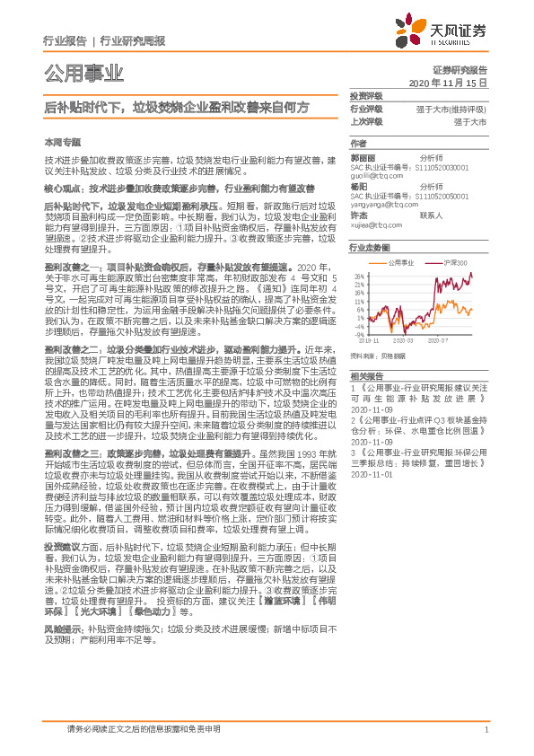 公用事业行业研究周报：后补贴时代下，垃圾焚烧企业盈利改善来自何方