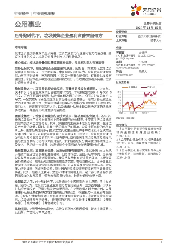 公用事业行业研究周报：后补贴时代下，垃圾焚烧企业盈利改善来自何方