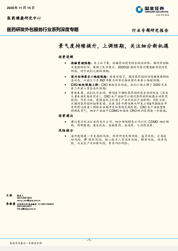 医药研发外包服务行业系列深度专题：景气度持续提升，上调预期,关注细分新机遇