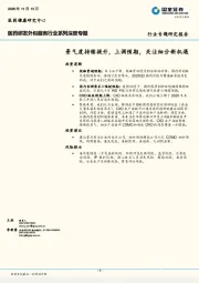 医药研发外包服务行业系列深度专题:景气度持续提升,上调预期,关注细分新机遇