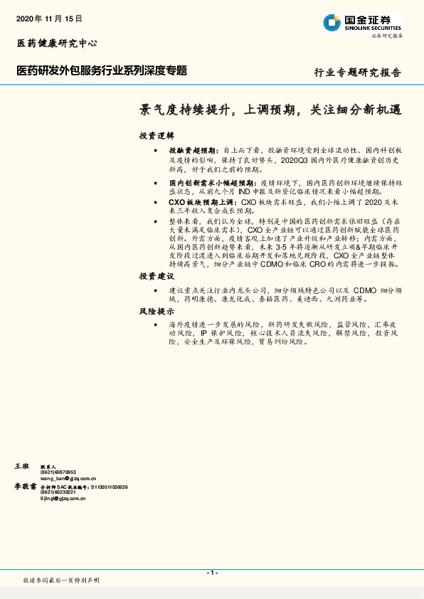 医药研发外包服务行业系列深度专题：景气度持续提升，上调预期,关注细分新机遇