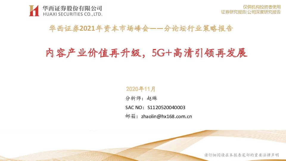 2021年资本市场峰会-分论坛行业策略报告：内容产业价值再升级，5G+高清引领再发展