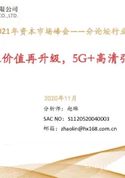 2021年资本市场峰会-分论坛行业策略报告：内容产业价值再升级，5G+高清引领再发展