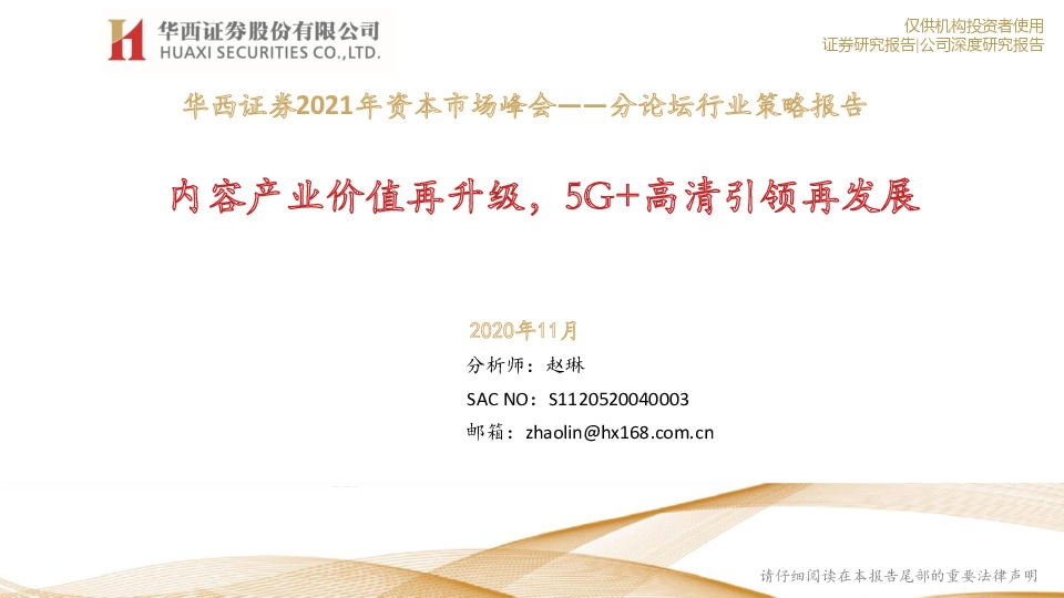 2021年资本市场峰会-分论坛行业策略报告：内容产业价值再升级，5G+高清引领再发展