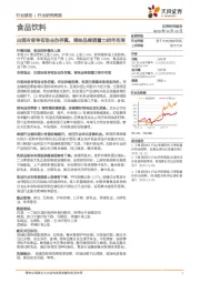 食品饮料行业报告：白酒冷思考有助去伪存真，调味品啤酒着力明年布局