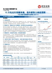 电力设备与新能源行业周报：10月电动车销量高增，造车新势力表现亮眼