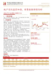 房地产行业周报：地产信托监管加强，销售数据持续向好