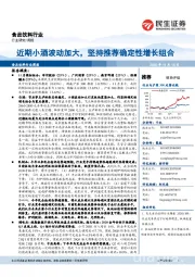 食品饮料行业周报:近期小酒波动加大,坚持推荐确定性增长组合