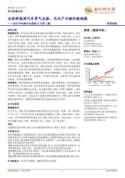 2020年电新行业周报11月第2期:全球新能源汽车景气共振,光伏产业链价格趋稳