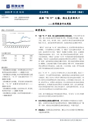 休闲服务行业周报：旅游“双11”火爆，催生复苏新风口