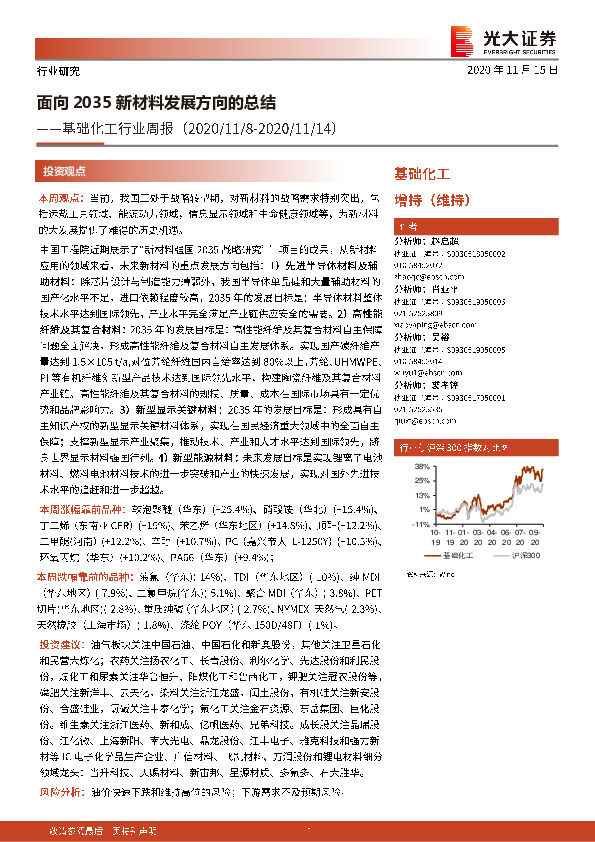 基础化工行业周报：面向2035新材料发展方向的总结