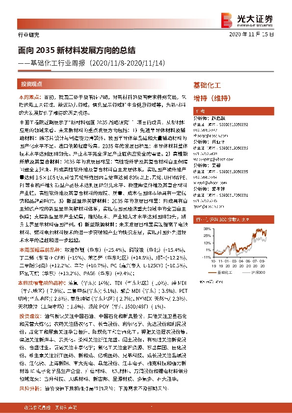 基础化工行业周报：面向2035新材料发展方向的总结