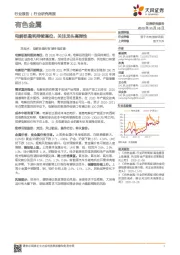 有色金属行业研究周报:电解铝盈利持续高位,关注龙头高弹性
